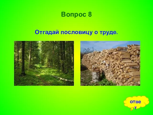 Вопрос 8 Отгадай пословицу о труде. ответ