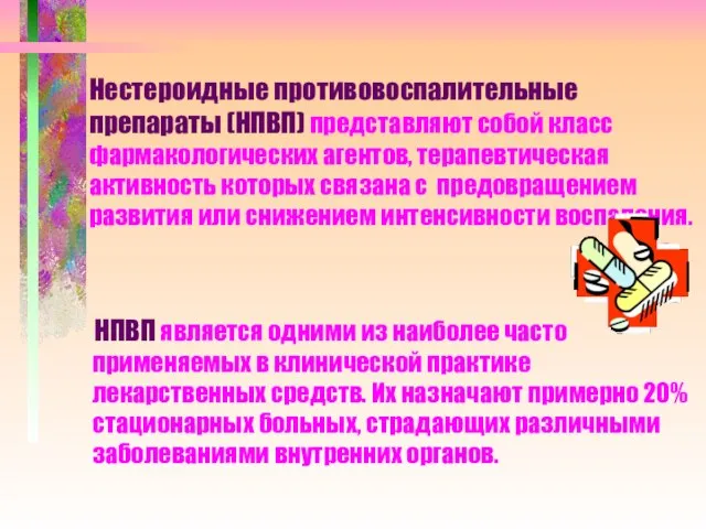 Нестероидные противовоспалительные препараты (НПВП) представляют собой класс фармакологических агентов, терапевтическая активность