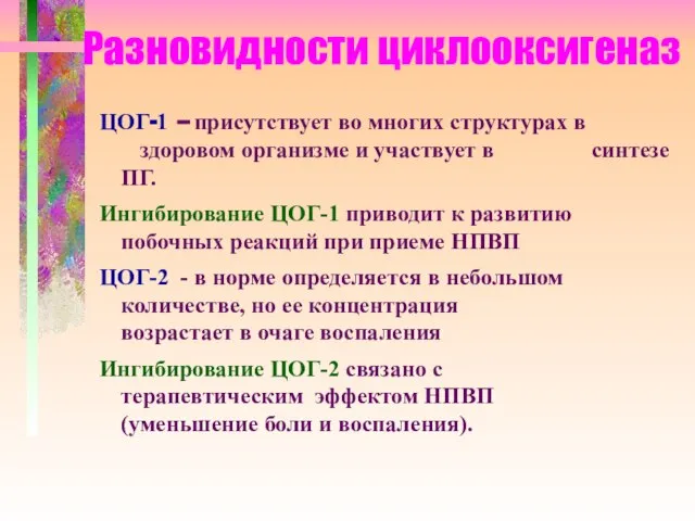 Разновидности циклооксигеназ ЦОГ-1 – присутствует во многих структурах в здоровом организме