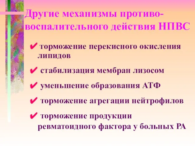 Другие механизмы противо-воспалительного действия НПВС ✔ торможение перекисного окисления липидов ✔