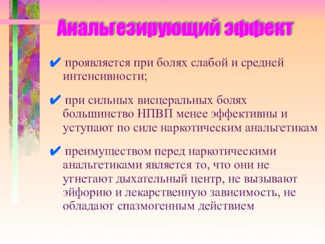 Анальгезирующий эффект ✔ проявляется при болях слабой и средней интенсивности; ✔