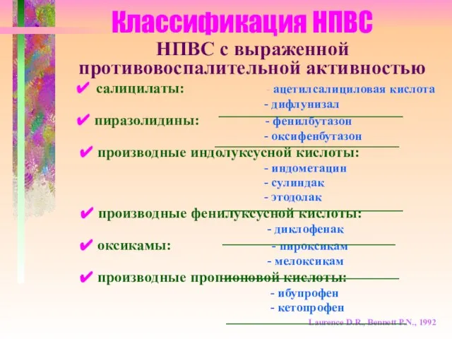 Классификация НПВС НПВС с выраженной противовоспалительной активностью ✔ салицилаты: - ацетилсалициловая