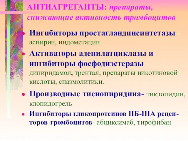 АНТИАГРЕГАНТЫ: препараты, снижающие активность тромбоцитов Ингибиторы простагландинсинтетазы -аспирин, индометацин Активаторы аденилатциклазы