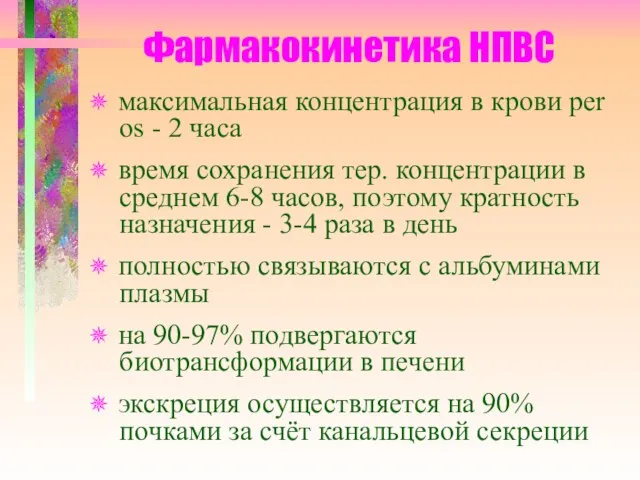 Фармакокинетика НПВС ✵ максимальная концентрация в крови per os - 2