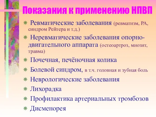 Показания к применению НПВП ✵ Ревматические заболевания (ревматизм, РА, синдром Рейтера