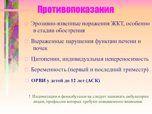 Противопоказания ⮚ Эрозивно-язвенные поражения ЖКТ, особенно в стадии обострения ⮚ Выраженные