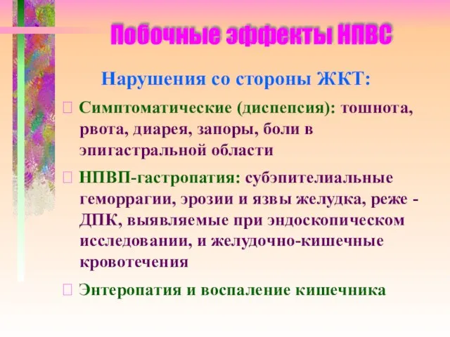 Побочные эффекты НПВС Нарушения со стороны ЖКТ: ⮚ Симптоматические (диспепсия): тошнота,