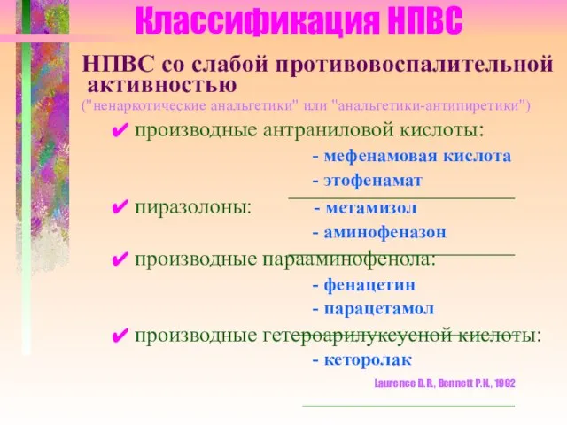 Классификация НПВС НПВС со слабой противовоспалительной активностью ("ненаркотические анальгетики" или "анальгетики-антипиретики")