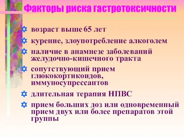 Факторы риска гастротоксичности возраст выше 65 лет курение, злоупотребление алкоголем наличие