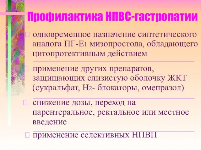 Профилактика НПВС-гастропатии ⮚ одновременное назначение синтетического аналога ПГ-Е1 мизопростола, обладающего цитопротективным