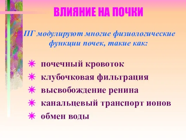 ВЛИЯНИЕ НА ПОЧКИ ПГ модулируют многие физиологические функции почек, такие как: