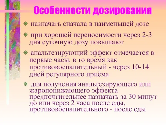 Особенности дозирования ✵ назначать сначала в наименьшей дозе ✵ при хорошей