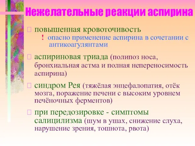 Нежелательные реакции аспирина ⮚ повышенная кровоточивость ! опасно применение аспирина в