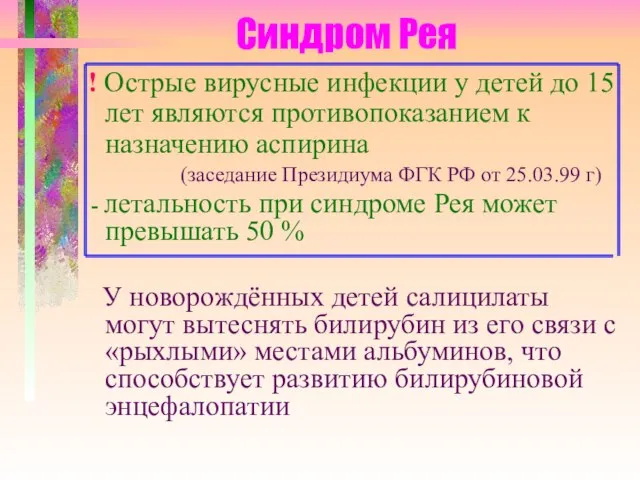 Синдром Рея ! Острые вирусные инфекции у детей до 15 лет