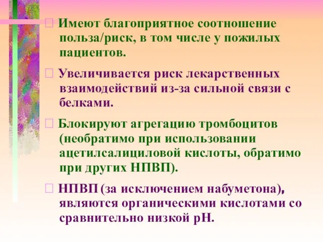 ⮚ Имеют благоприятное соотношение польза/риск, в том числе у пожилых пациентов.