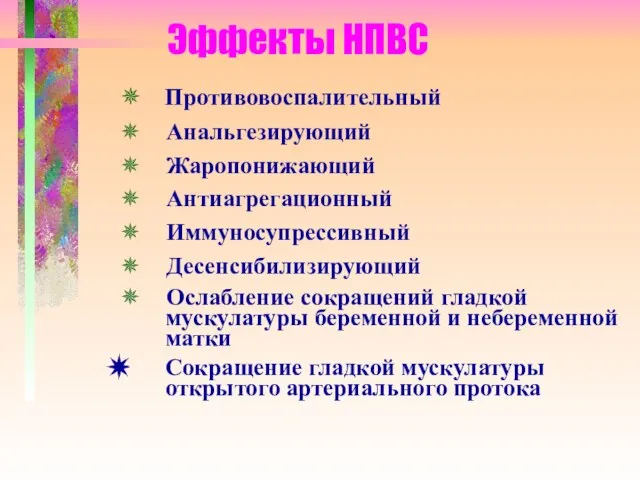 Эффекты НПВС ✵ Противовоспалительный ✵ Анальгезирующий ✵ Жаропонижающий ✵ Антиагрегационный ✵