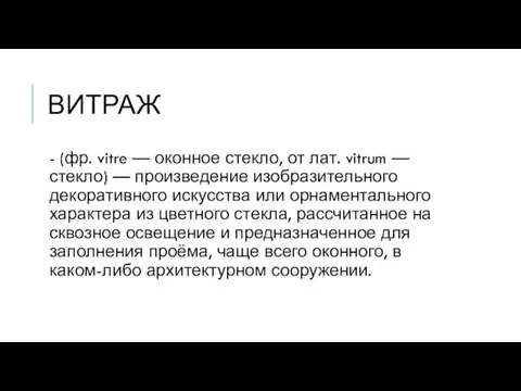 ВИТРАЖ - (фр. vitre — оконное стекло, от лат. vitrum —