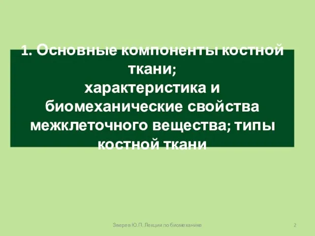 1. Основные компоненты костной ткани; характеристика и биомеханические свойства межклеточного вещества;