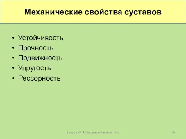 Механические свойства суставов Устойчивость Прочность Подвижность Упругость Рессорность Зверев Ю.П. Лекции по биомеханике