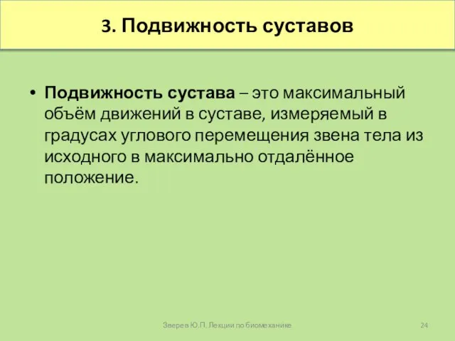 3. Подвижность суставов Подвижность сустава – это максимальный объём движений в