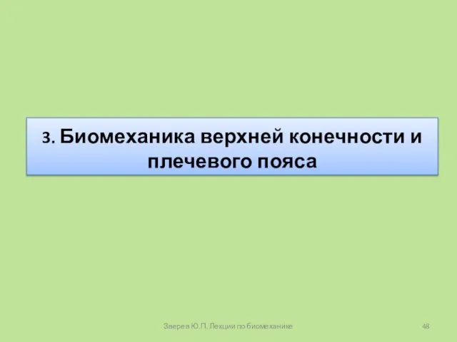 3. Биомеханика верхней конечности и плечевого пояса Зверев Ю.П. Лекции по биомеханике