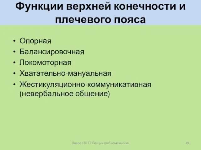 Функции верхней конечности и плечевого пояса Опорная Балансировочная Локомоторная Хватательно-мануальная Жестикуляционно-коммуникативная