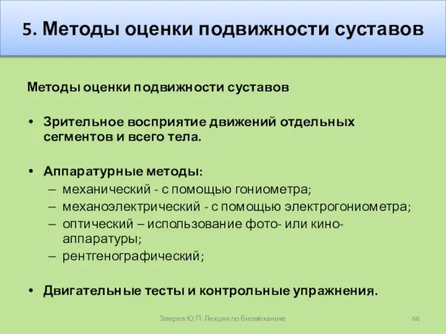 5. Методы оценки подвижности суставов Методы оценки подвижности суставов Зрительное восприятие