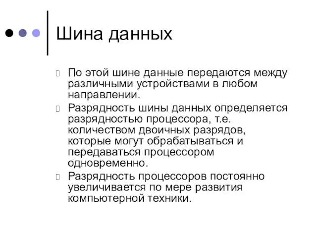 Шина данных По этой шине данные передаются между различными устройствами в