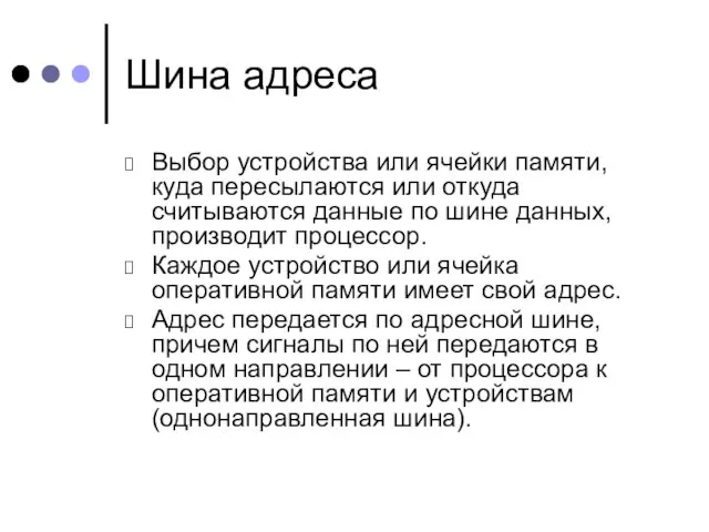 Шина адреса Выбор устройства или ячейки памяти, куда пересылаются или откуда