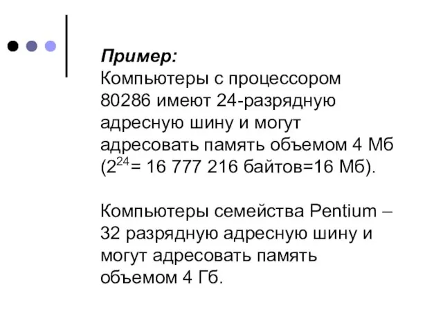 Пример: Компьютеры с процессором 80286 имеют 24-разрядную адресную шину и могут