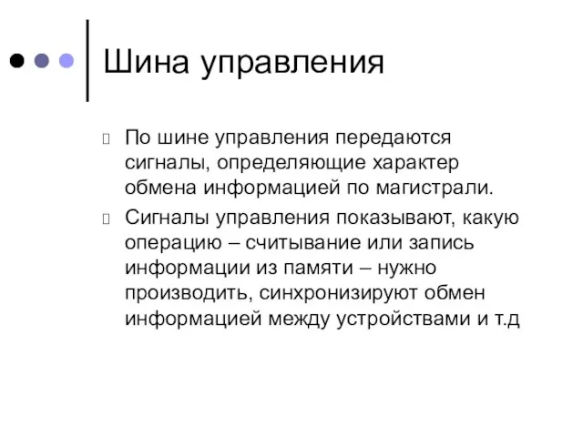 Шина управления По шине управления передаются сигналы, определяющие характер обмена информацией