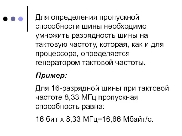 Для определения пропускной способности шины необходимо умножить разрядность шины на тактовую