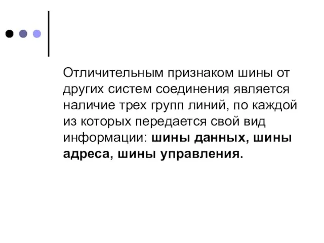 Отличительным признаком шины от других систем соединения является наличие трех групп