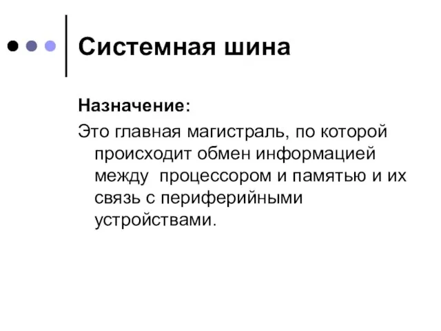 Системная шина Назначение: Это главная магистраль, по которой происходит обмен информацией