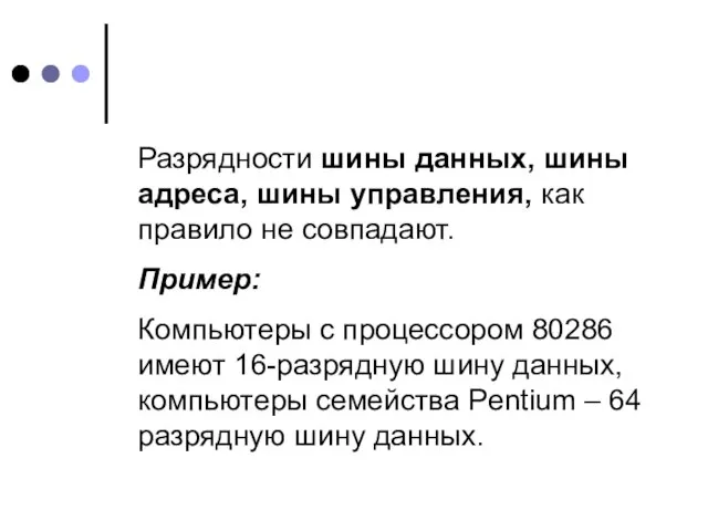 Разрядности шины данных, шины адреса, шины управления, как правило не совпадают.