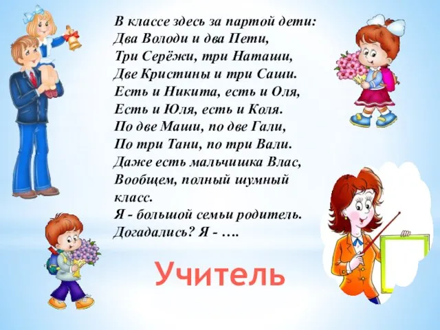 В классе здесь за партой дети: Два Володи и два Пети,