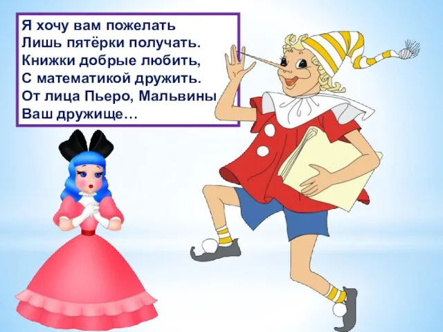 Я хочу вам пожелать Лишь пятёрки получать. Книжки добрые любить, С