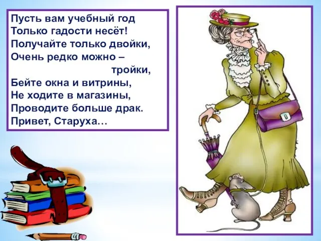 Пусть вам учебный год Только гадости несёт! Получайте только двойки, Очень