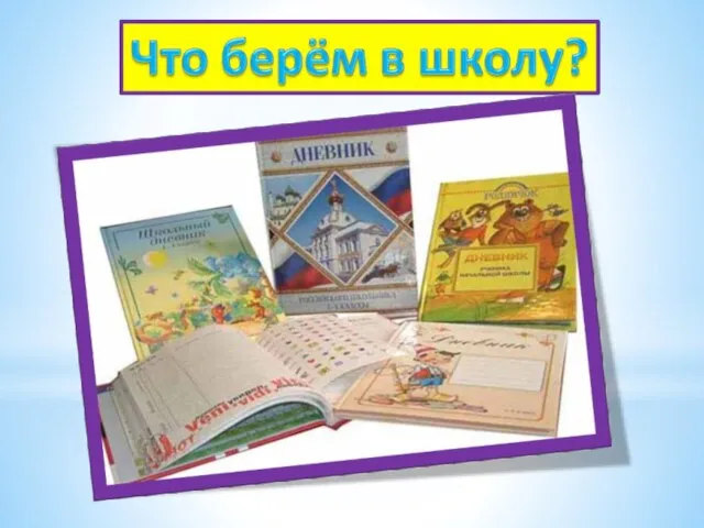 В школьной сумке я лежу (Всегда в портфеле я сижу), И как ты учишься, скажу.