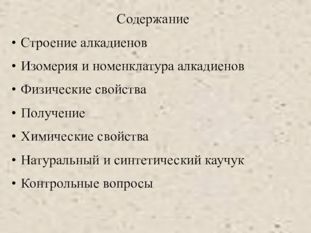 Содержание Строение алкадиенов Изомерия и номенклатура алкадиенов Физические свойства Получение Химические