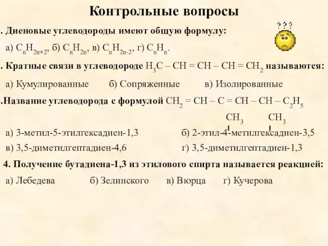 Контрольные вопросы Диеновые углеводороды имеют общую формулу: а) CnH2n+2, б) CnH2n,