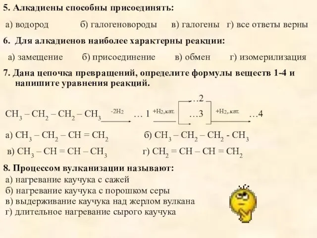 5. Алкадиены способны присоединять: а) водород б) галогеновороды в) галогены г)