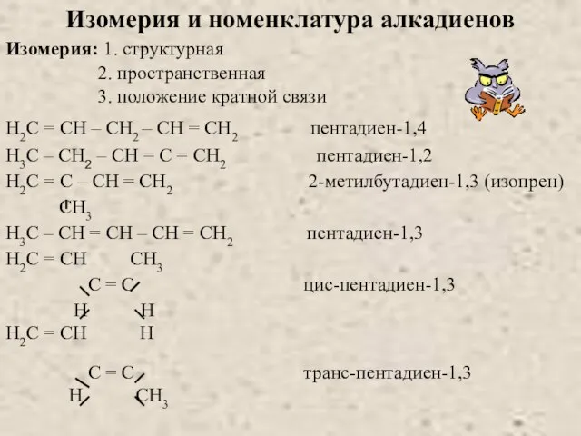 Изомерия и номенклатура алкадиенов Изомерия: 1. структурная 2. пространственная 3. положение