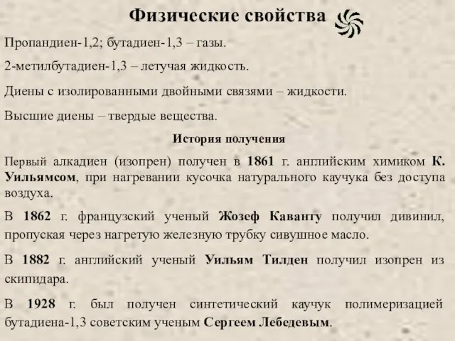 Физические свойства Пропандиен-1,2; бутадиен-1,3 – газы. 2-метилбутадиен-1,3 – летучая жидкость. Диены