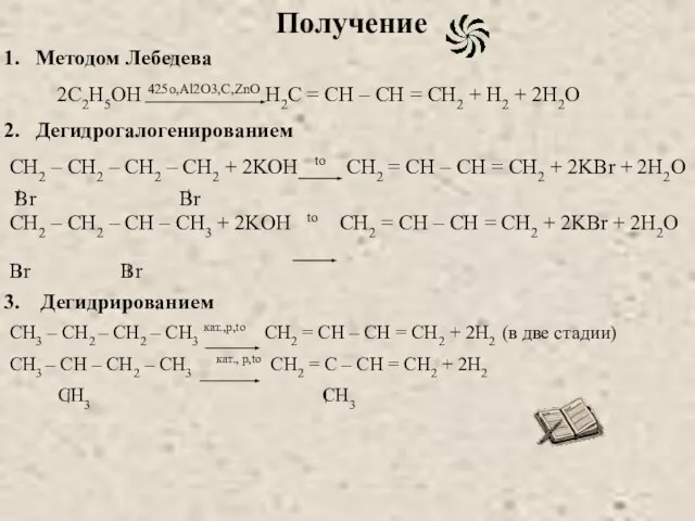 Получение Методом Лебедева 2C2H5ОH 425o,Al2O3,C,ZnO H2C = CH – CH =