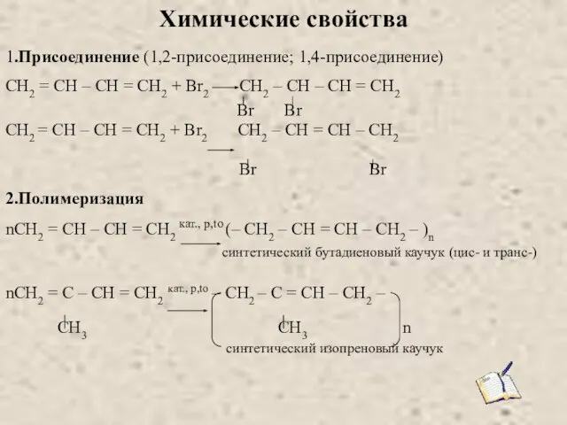 Химические свойства 1.Присоединение (1,2-присоединение; 1,4-присоединение) CH2 = CH – CH =