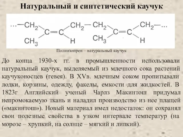 Натуральный и синтетический каучук Полиизопрен – натуральный каучук До конца 1930-х