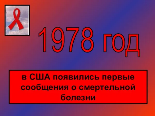 в США появились первые сообщения о смертельной болезни 1978 год