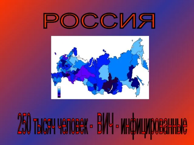 РОССИЯ 250 тысяч человек - ВИЧ - инфицированные