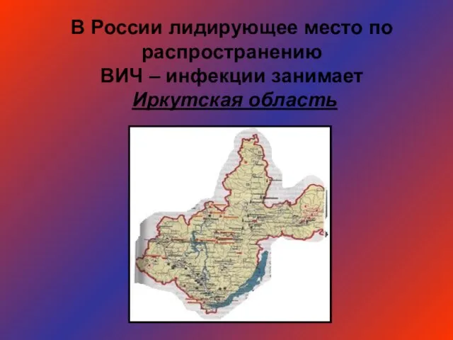 В России лидирующее место по распространению ВИЧ – инфекции занимает Иркутская область